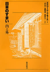 【本】日本のすまい・内と外 エドワード・S・モース/著 上田篤/〔ほか〕訳