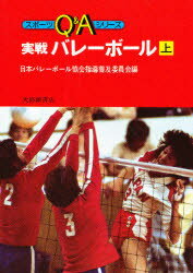 【本】実戦バレーボール 上 日本バレーボール協会指導普及委員会/編