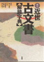 近世古文書解読字典 若尾俊平/〔ほか〕編