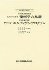 幾何学の基礎　D．ヒルベルト/著　寺阪英孝/訳　大西正男/訳・解説F．クライン/著　寺阪英孝/訳　大西正男/訳・解説