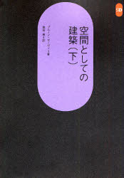 空間としての建築 下 ブルーノ・ゼーヴィ/著 栗田勇/訳