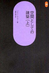 空間としての建築 上 ブルーノ・ゼーヴィ/著 栗田勇/訳