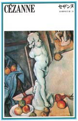 セザンヌ　ポール・セザンヌ/画　中原佑介/解説