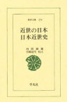 近世の日本　日本近世史　内田銀蔵/著　宮崎道生/校注