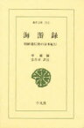 海游録　朝鮮通信使の日本紀行　申維翰/著　姜在彦/訳注