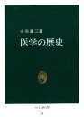 【本】医学の歴史 小川鼎三/著