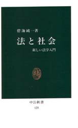 法と社会　新しい法学入門　碧海純一/著