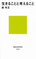 ■ISBN：9784061156401★日時指定をお受けできない商品になります商品情報商品名生きることと考えること　森有正/著フリガナイキル　コト　ト　カンガエル　コト　コウダンシヤ　ゲンダイ　シンシヨ　240著者名森有正/著出版年月197900出版社講談社大きさ224P　18cm