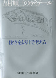 吉村順三のディテール 住宅を矩計で考える 吉村順三/著 宮脇檀/著