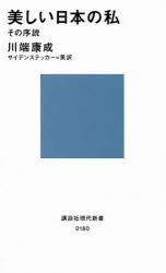 美しい日本の私　その序説　川端康成/著　エドワード・G・サイデンステッカー/訳