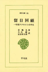 留日回顧　一中国アナキストの半生　景梅九/著　大高巌/訳　波多野太郎/訳