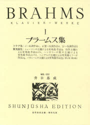 ブラームス集　Klavier=Werke　1　ブラームス/作　井口基成/編集・校訂