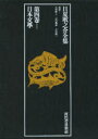 【本】日夏耿之介全集 第4巻 日本文学 日夏耿之介/著 矢野峰人/監修 山内義雄/監修 吉田健一/監修