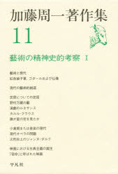 ■ISBN:9784582365115★日時指定・銀行振込をお受けできない商品になります商品情報商品名加藤周一著作集　11　加藤周一/著フリガナカトウ　シユウイチ　チヨサクシユウ　11　ゲイジユツ　ノ　セイシンテキ　コウサツ　1著者名加藤周一/著出版年月197900出版社平凡社大きさ445P　19cm