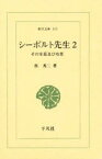 シーボルト先生　その生涯及び功業　2　呉秀三/著