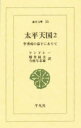 【本】太平天国 李秀成の幕下にありて 2 リンドレー/〔著〕 増井経夫/訳 今村与志雄/訳