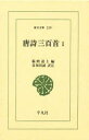 唐詩三百首 1 塘退士/編 目加田誠/訳注