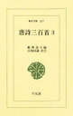 唐詩三百首 3 塘退士/編 目加田誠/訳注