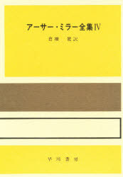 【本】アーサー・ミラー全集　4　アーサー・ミラー/著　倉橋健/訳