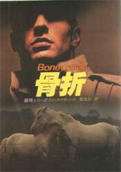 骨折 ディック・フランシス/著 菊池光/訳