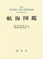 航海図鑑　航海訓練所運航技術研究会/編