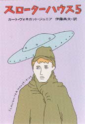 スローターハウス5　カート・ヴォネガット・ジュニア/著　伊藤典夫/訳