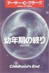 幼年期の終り　アーサー・C・クラーク/著　福島正実/訳