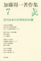 ■ISBN:9784582365078★日時指定・銀行振込をお受けできない商品になりますタイトル加藤周一著作集　7　近代日本の文明史的位置　加藤周一/著ふりがなかとうしゆういちちよさくしゆう7きんだいにほんのぶんめいしてきいち発売日197907出版社平凡社ISBN9784582365078大きさ474P　19cm著者名加藤周一/著