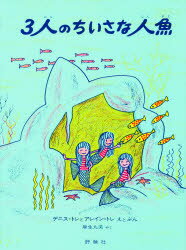【本】3人のちいさな人魚 デニス・トレ/えとぶん アレイン・トレ/えとぶん 麻生九美/やく