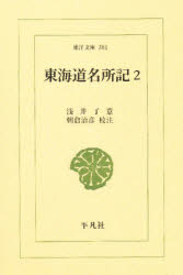 東海道名所記　2　浅井了意/著　朝倉治彦/校注