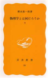 物理学とは何だろうか　下　朝永振一郎/著