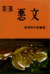 悪文　岩淵悦太郎/編著