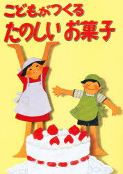こどもがつくる たのしいお菓子