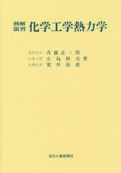 例解演習 化学工学熱力学 斎藤正三郎/〔ほか〕著