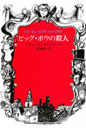 ビッグ・ボウの殺人　イズレイル・ザングウィル/著　吉田誠一/訳