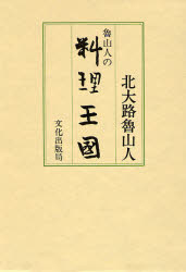 魯山人の料理王国　北大路魯山人/著