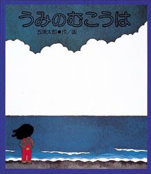 ■ISBN:9784871100359★日時指定・銀行振込をお受けできない商品になります商品情報商品名うみのむこうは　五味太郎/作・画フリガナウミ　ノ　ムコウ　ワ著者名五味太郎/作・画出版年月197912出版社絵本館大きさ1冊　25cm