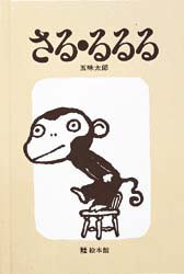 さる・るるる [正]/五味,太郎 絵本館