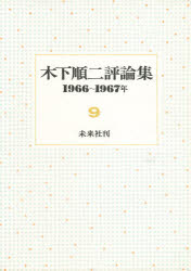 【本】木下順二評論集 9 1966～1967年 木下順二/著