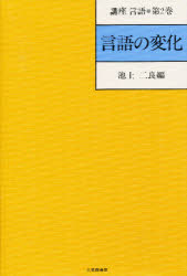 【本】講座言語 第2巻 言語の変化 池上 二良