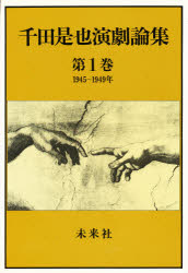 【本】千田是也演劇論集 第1巻 1945～1949年 俳優座創設と戦後演劇の黎明 千田是也/著