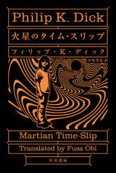 火星のタイム・スリップ　フィリップ・K・ディック/著　小尾芙佐/訳