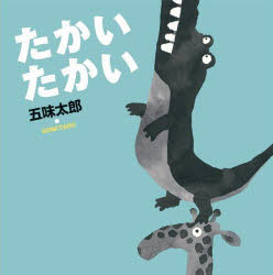 ■ISBN:9784871100038★日時指定・銀行振込をお受けできない商品になります商品情報商品名たかいたかい　五味太郎/作フリガナタカイ　タカイ　ゴミ　タロウ　ノ　エホン　3著者名五味太郎/作出版年月198007出版社絵本館大きさ1冊　19cm