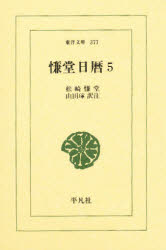 【本】慊堂日暦 5 松崎慊堂/著 山田琢/訳注