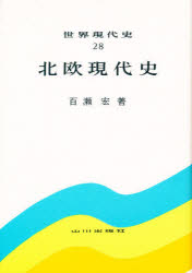 世界現代史　28　北欧現代史　百瀬　宏　著