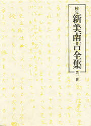 【新品】校定　新美南吉全集　第1巻　童話・小説　1　新美南吉/著
