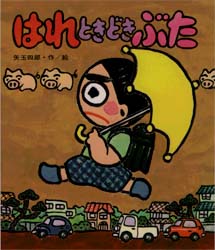 はれときどきぶた 岩崎書店 矢玉四郎／作・絵