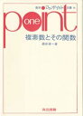 複素数とその関数 共立出版 酒井孝一／著