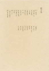 【本】洒落本大成 第10巻 洒落本大成編集委員会/編