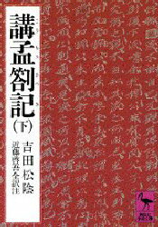 講孟剳記　下　吉田松陰/〔著〕　近藤啓吾/全訳注